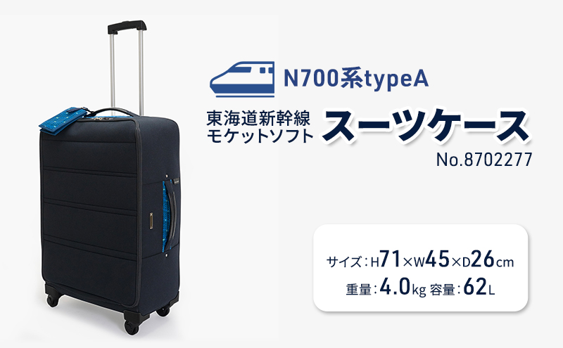 N700系typeA 東海道新幹線 モケットソフトスーツケース No.8702277 出張 旅行 日本製 62L チケットホルダー付き エコ アップサイクル 再利用 リサイクル 電車 鉄道 北海道 赤平市 国産