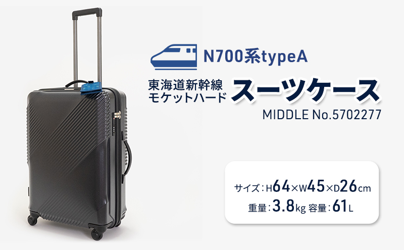 N700系typeA 東海道新幹線 モケットハードスーツケース MIDDLE No.5702277 インテリア 強化 ダンボール イス 腰掛け 軽量 エコ アップサイクル 再利用 リサイクル 電車 鉄道  北海道 国産 日本製