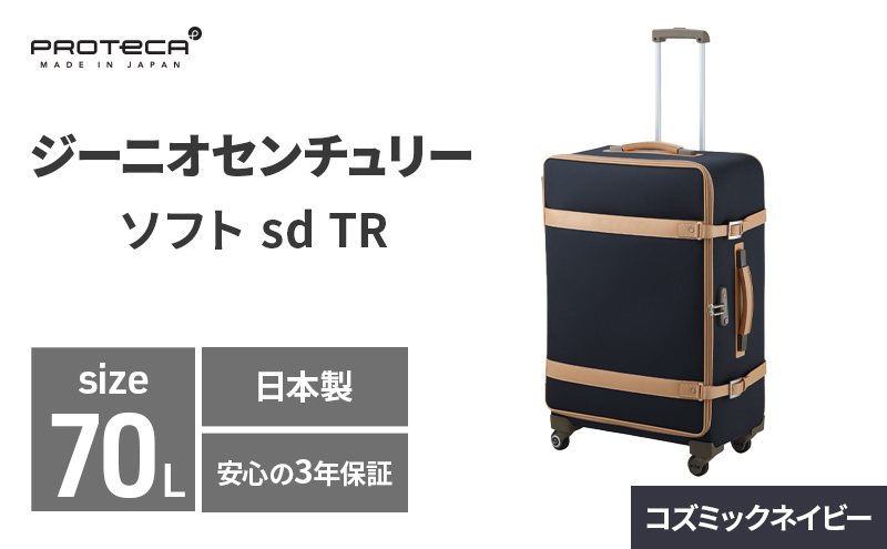 PROTeCA ジーニオセンチュリーソフト sd TR_No.12613 70リットル プロテカ ソフトラゲージ スーツケース サイレントキャスター マックスパス 旅 キャリー かばん バッグ 国産 日本製 抗ウイルス仕様