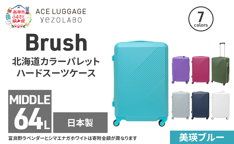 Brush 北海道カラーパレットハードスーツケース 64L MIDDLE_No.5801377 美瑛ブルー キャリーケース 旅 キャリー かばん バッグ 国産 日本製 北海道 赤平市
