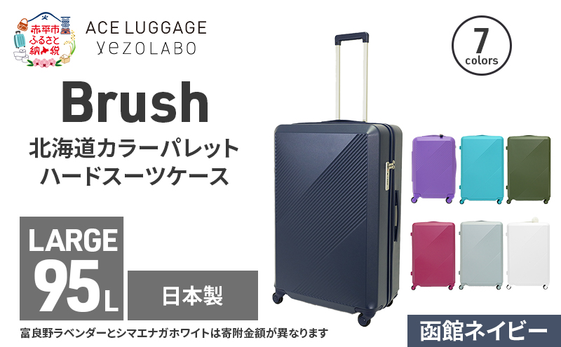 Brush 北海道カラーパレットハードスーツケース 95L LARGE_5801477 函館ネイビー キャリーケース 旅 キャリー かばん バッグ 国産 日本製 北海道 赤平市