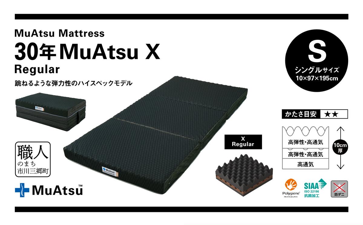 山梨県市川三郷町のふるさと納税 昭和西川 市川三郷町限定！【MuAtsuMattress 30年ムアツX Regular シングル】ムアツマットレス 30年 ムアツX レギュラー シングルサイズ 寝具 敷布団 [5839-2136]