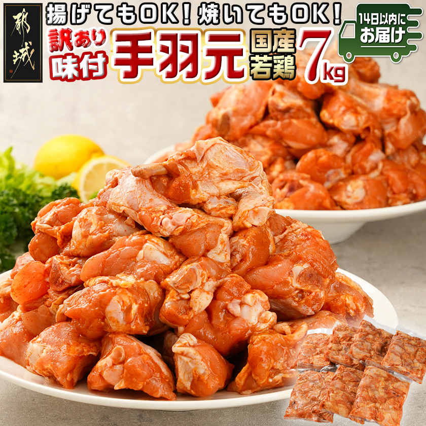 [訳あり]簡単調理!国産若鶏味付手羽元1kg×7袋≪みやこんじょ快速便≫_13-L901-R
