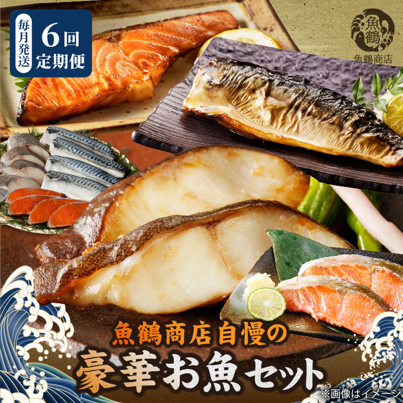 【和歌山県有田郡湯浅町】G60-T89_魚鶴自慢 豪華お魚セット 全6回定期便