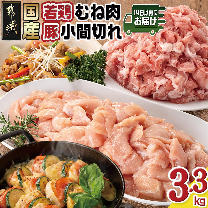 国産若鶏むね肉≪皮なし・カット済≫&国産豚小間切れ[総重量3.3kg]≪みやこんじょ快速便≫