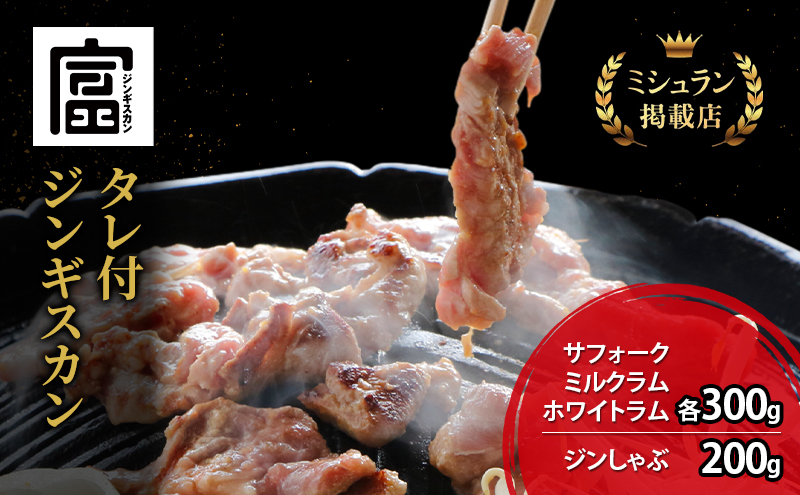 【出荷期間：10月～5月】富良野 ジンギスカン ひつじの丘 4種セット サフォーク ミルクラム ホワイト 各300g ジンしゃぶ 200g じんぎすかん ふらの 焼肉 ラム らむ 肉 大人気 おすすめ BBQ 北海道