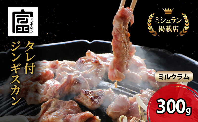 【2025年10月より出荷】富良野 ジンギスカン ひつじの丘 ミルクラム ジンギスカン 300g じんぎすかん ふらの 焼肉 ラム らむ 肉 大人気 おすすめ BBQ 北海道