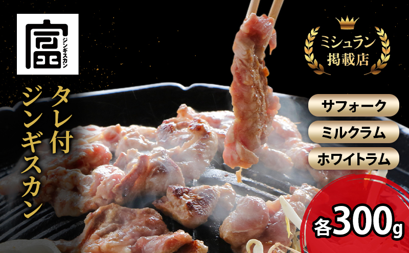 【北海道富良野市】【出荷期間:10月〜5月】富良野 ジンギスカン ひつじの丘 3種セット サフォーク ミルクラム ホワイト 各300g じんぎすかん ふらの 焼肉 ラム らむ 肉 大人気 おすすめ BBQ 北海道