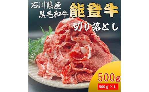 能登牛切り落とし 500g×1p 牛肉 最高級 切り落とし 焼肉 黒毛和牛 能登牛 F6P-2402	