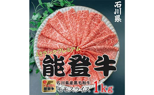 【石川県加賀市】能登牛モモ 500g×2p(1kg) 牛肉 最高級 もも肉 しゃぶしゃぶ 黒毛和牛 能登牛 F6P-2405