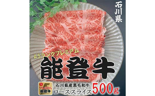 【石川県加賀市】能登牛ロース 500g×1p 牛肉 最高級 ロース肉 しゃぶしゃぶ 黒毛和牛 能登牛 F6P-2406