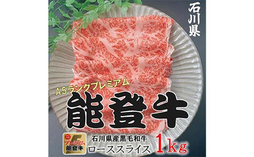 【石川県加賀市】能登牛ロース 500g×2p(1kg) 牛肉 最高級 ロース肉 しゃぶしゃぶ 黒毛和牛 能登牛 F6P-2407