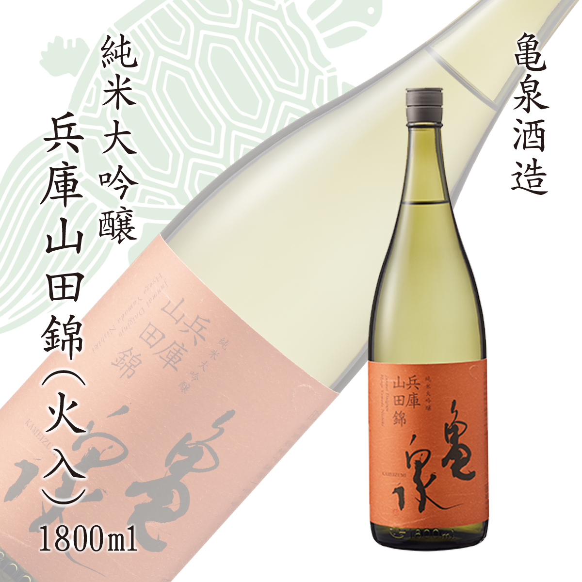 純米大吟醸 兵庫山田錦1800ml(火入) お酒 酒 日本酒 やや辛口 大吟醸 純米酒 アルコール度数15度 亀泉酒造 一升瓶 お取り寄せ ご当地 地酒 美味しい おいしい 冷蔵 配送