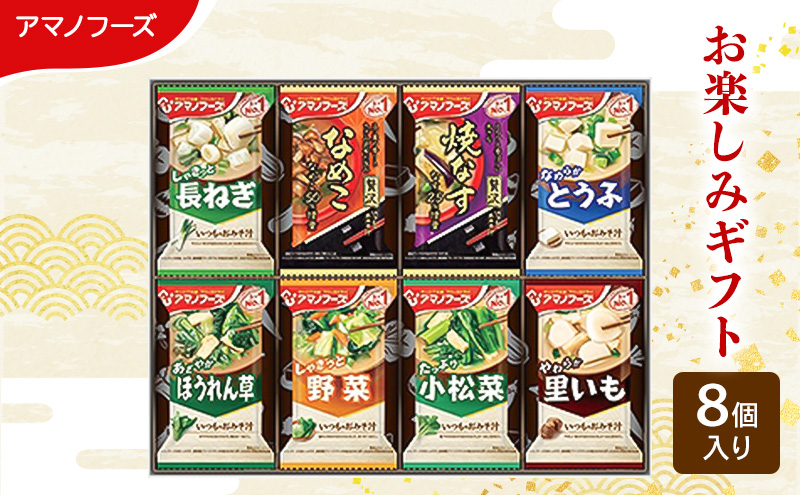 【岡山県里庄町】味噌汁 スープ フリーズドライ アマノフーズ おみそ汁 お楽しみギフト 100M  8個入り インスタント フリーズドライ味噌汁 送料無料 里庄町