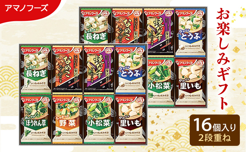 味噌汁 スープ フリーズドライ アマノフーズ おみそ汁 お楽しみギフト 200M 16個入り 2段重ね インスタント フリーズドライ味噌汁 送料無料 里庄町