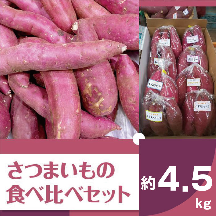 茨城県行方市のふるさと納税 【2025年11月より順次発送】2025年度産 いろんなさつまいも食べ比べセット 約4.5kg(5～8品種)|さつまいも サツマイモ いも 芋 食べ比べ 茨城県 行方市（BZ-18）