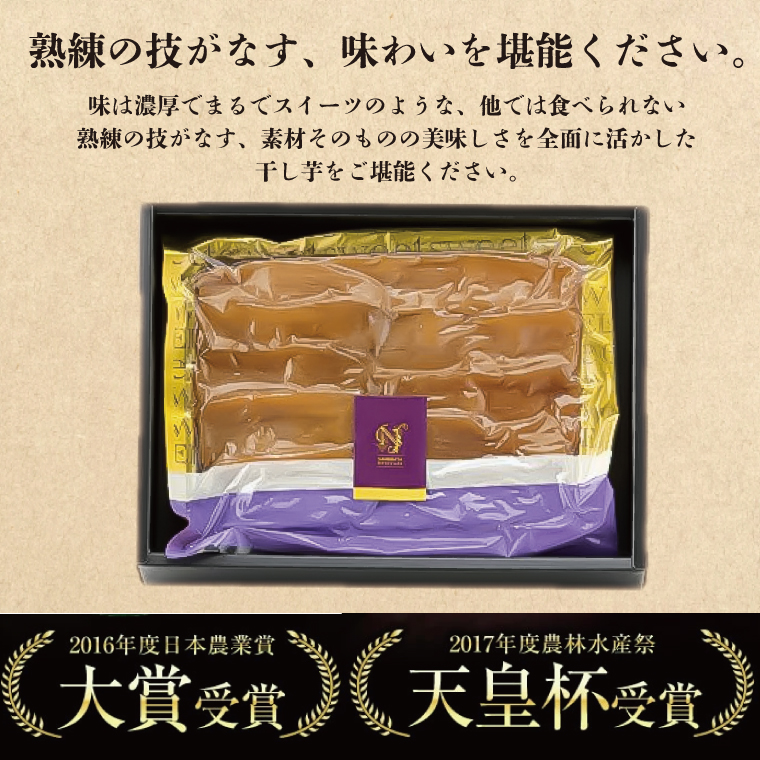 『天皇杯受賞』さつま芋使用 丸干し＆平干し芋食べ比べセット(AE-29)