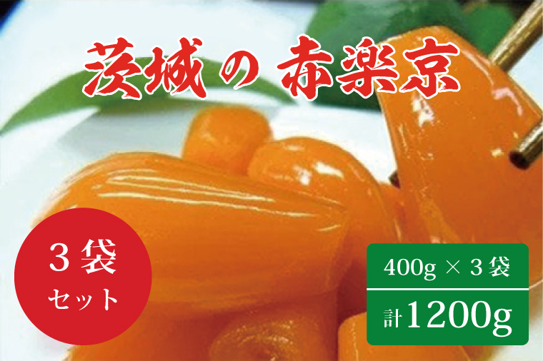 茨城県行方市のふるさと納税 BC-2 ☆茨城の赤楽京1200g（400g×３袋）
