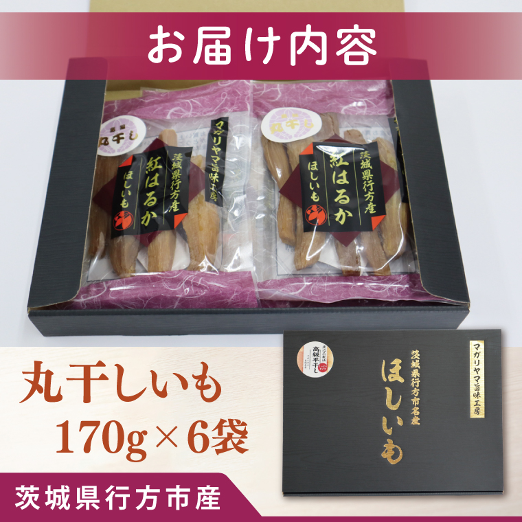 【2025年11月下旬より順次発送】和スイーツ　丸干しいも 170g×6袋｜茨城県 行方市 ふるさと納税 芋 いも さつまいも イモ ほしいも 干し芋 和菓子 スイーツ 丸干し芋 干しいも(CD-1)