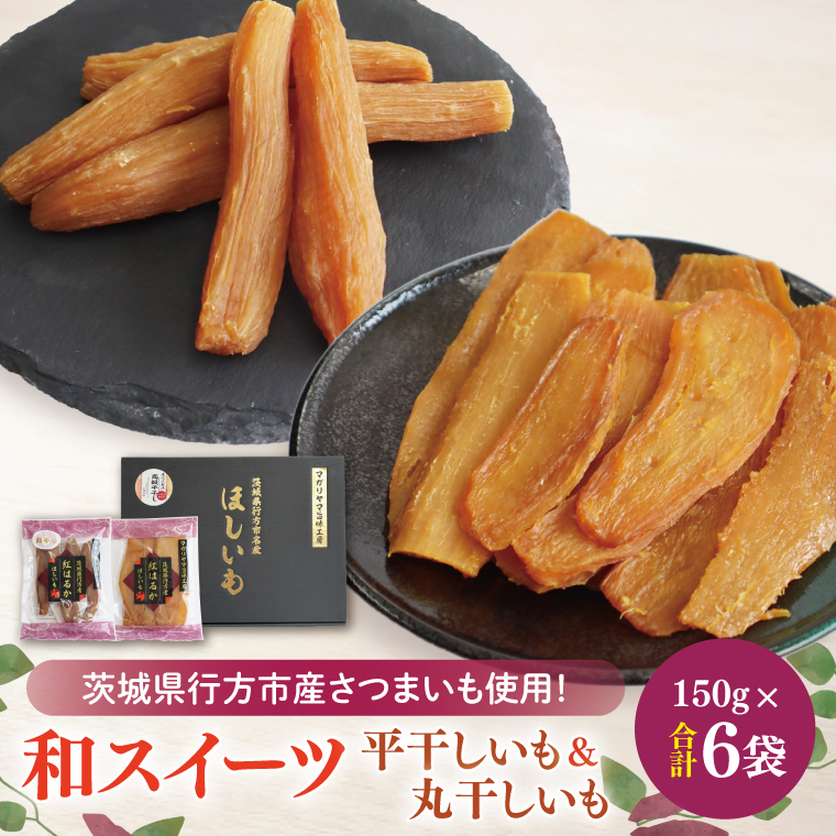 【2025年11月下旬より順次発送】和スイーツ 平干し&丸干しセット｜干し芋 丸干し芋 ほしいも 平干しいも デザート おやつ 茨城県 行方市(CD-5)