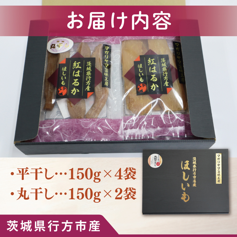 【2025年11月下旬より順次発送】和スイーツ 平干し&丸干しセット｜干し芋 丸干し芋 ほしいも 平干しいも デザート おやつ 茨城県 行方市(CD-5)
