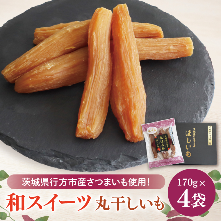 【茨城県行方市】【2025年11月下旬より順次発送】和スイーツ 丸干しいも 170g×4袋|茨城県 行方市 ふるさと納税 芋 いも さつまいも イモ ほしいも 干し芋 和菓子 スイーツ 丸干し芋 干しいも(CD-2)