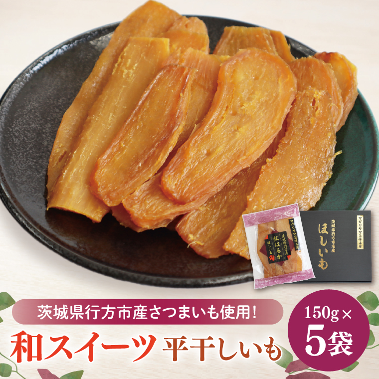 【2025年11月下旬より順次発送】和スイーツ 平干しいも 150g×5袋｜干し芋 ほしいも 平干しいも デザート おやつ 茨城県 行方市(CD-4)