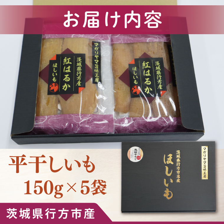【2025年11月下旬より順次発送】和スイーツ 平干しいも 150g×5袋｜干し芋 ほしいも 平干しいも デザート おやつ 茨城県 行方市(CD-4)