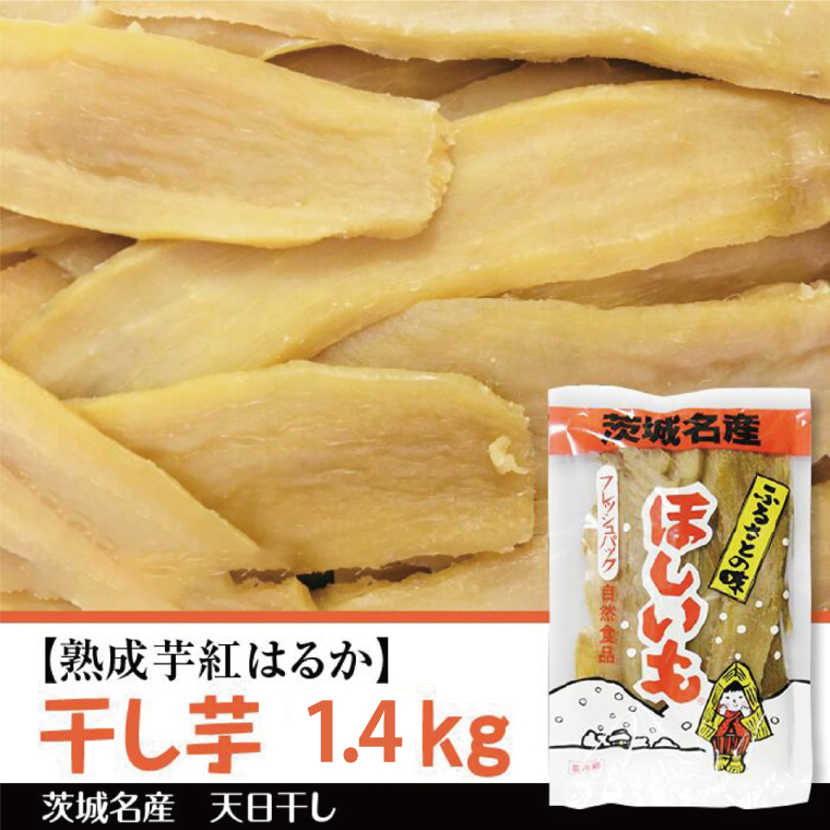 【茨城県行方市】【2025年12月より順次発送】【熟成芋紅はるか】干し芋 約1.4kg(700g×2袋)|茨城県 行方市 ふるさと納税 さつまいも 干し芋 はしいも 干しいも べにはるか 紅はるか お菓子 菓子(BS-4)