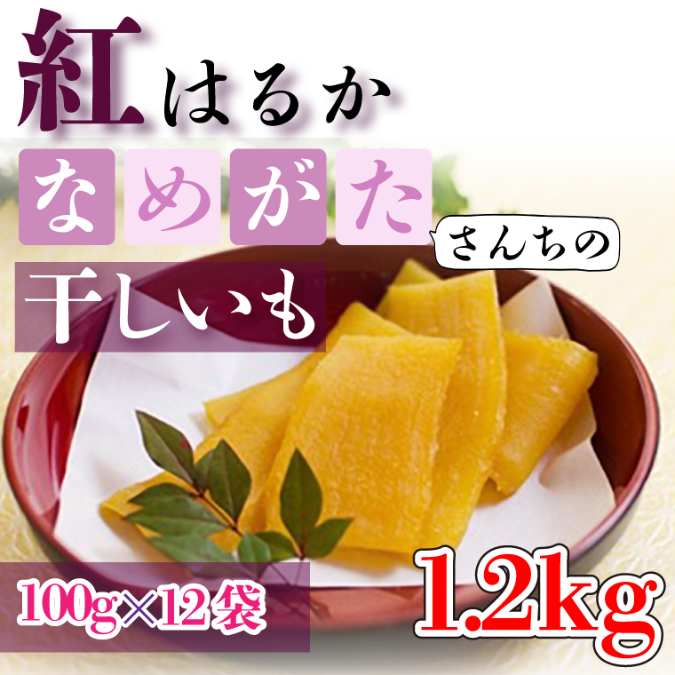 【工場直送】 なめがたさんちの 干しいも　