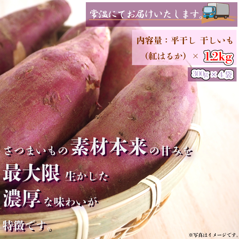茨城県行方市のふるさと納税 【工場直送】なめがたさんちの 干しいも 紅はるか 1.2kg(大袋サイズ：300g×4袋)｜干し芋 ほしいも 干しいも さつまいも サツマイモ 人気 茨城県 行方市 送料無料(CU-49)