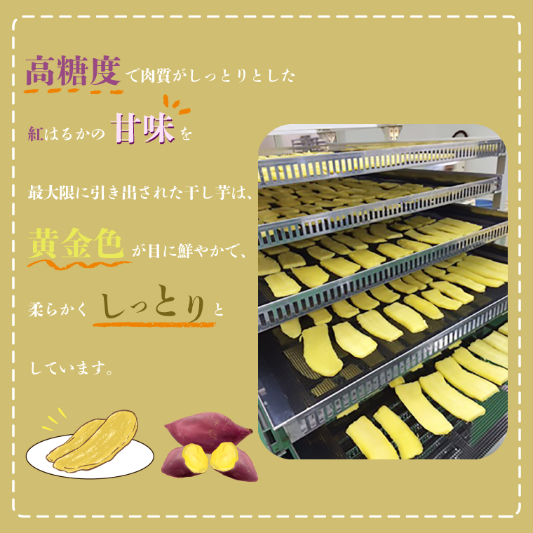 茨城県行方市のふるさと納税 【工場直送】なめがたさんちの 干しいも 紅はるか 1.2kg(大袋サイズ：300g×4袋)｜干し芋 ほしいも 干しいも さつまいも サツマイモ 人気 茨城県 行方市 送料無料(CU-49)