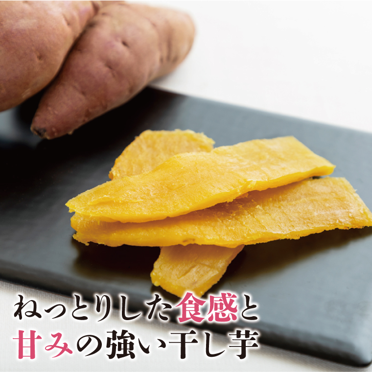 茨城県行方市のふるさと納税 【工場直送】なめがたさんちの 干しいも 紅はるか 1.2kg(大袋サイズ：300g×4袋)｜干し芋 ほしいも 干しいも さつまいも サツマイモ 人気 茨城県 行方市 送料無料(CU-49)