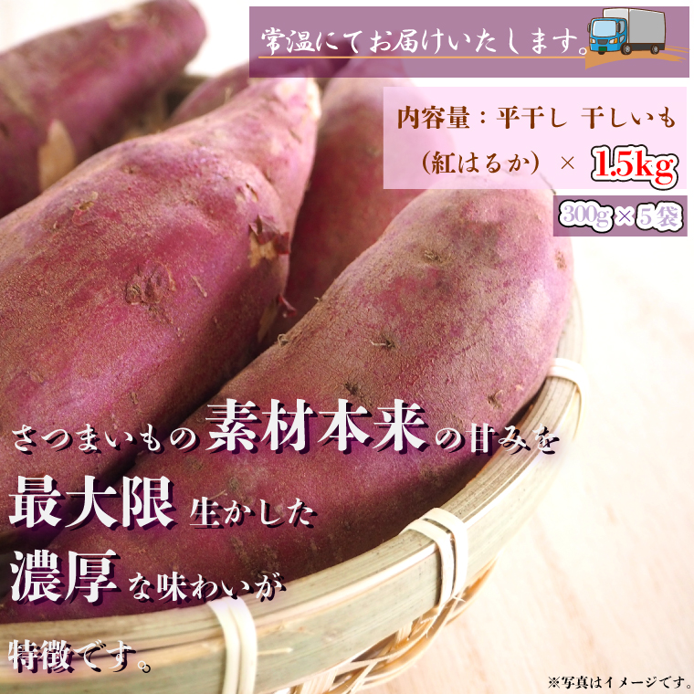 茨城県行方市のふるさと納税 【工場直送】 なめがたさんちの 干しいも　紅はるか　1.5kg(300g×5袋)｜干し芋 ほしいも 干しいも さつまいも サツマイモ 人気 茨城県 行方市 送料無料(CU-50)