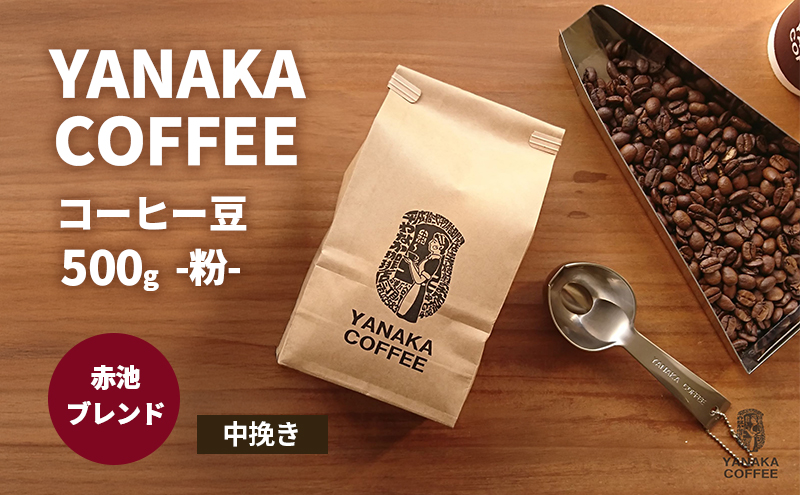 ymiszyYANAKA COFFEEzԒruh500R[q[i-҂j  R[q[   IWiuh uW RrA G`IsA vCc[ Ԓr  is