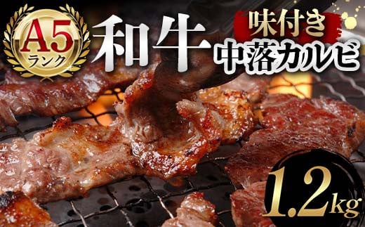【富山県立山町】A5ランク和牛使用!味付き中落カルビ 1,200g 焼肉 かるび サシ 国産 和牛 甘辛 特製 タレ たれ なかおち フライパン ホットプレート お酒 おつまみ おかず 極上 家庭 贅沢 お歳暮 お中元 F6T-566