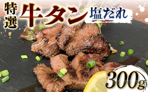【富山県立山町】特選!牛タン塩だれ 300g 焼肉 極上 牛タン 特製 塩 柔らか フライパン ホットプレート 手軽 家庭 贅沢 つまみ パーティー ジューシー 香ばしい お歳暮 お中元 F6T-567