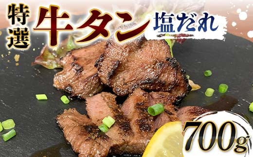 特選！牛タン塩だれ 700g 焼肉 極上 牛タン 特製 塩 柔らか フライパン ホットプレート 手軽 家庭 贅沢 つまみ パーティー ジューシー 香ばしい お歳暮 お中元 F6T-569