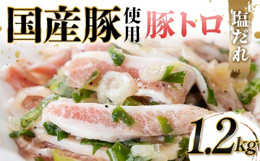 【富山県立山町】国産豚使用!豚トロ塩だれ 1,200g 国産豚 食感 脂身 秘伝 しおだれ フライパン ホットプレート 手軽 家庭 贅沢 お酒 つまみ おかず パーティー ジューシー 香ばしい お歳暮 お中元 F6T-572