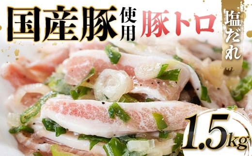 【富山県立山町】国産豚使用!豚トロ塩だれ 1,500g 国産豚 食感 脂身 秘伝 しおだれ フライパン ホットプレート 手軽 家庭 贅沢 お酒 つまみ おかず パーティー ジューシー 香ばしい お歳暮 お中元 F6T-573