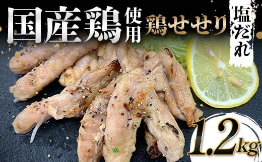 国産鶏使用！国産鶏せせり塩だれ 1,200g 国産 旨み 凝縮 コク 秘伝 しおだれ 肉汁 おかず フライパン ホットプレート 家庭 お酒 つまみ ビール おかず パーティー ジューシー F6T-580