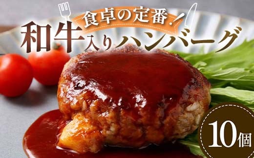 食卓の定番！和牛入りハンバーグ 10個 豚肉 和牛 定番 ジューシー 肉汁 手軽  メインディッシュ ジュワッ お子さま 大人 シンプル 飽きない お歳暮 お中元 F6T-593