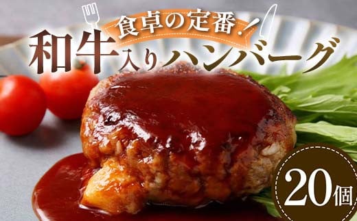 食卓の定番！和牛入りハンバーグ 20個 豚肉 和牛 定番 ジューシー 肉汁 手軽  メインディッシュ ジュワッ お子さま 大人 シンプル 飽きない お歳暮 お中元 F6T-595