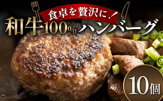 【富山県立山町】食卓を贅沢に!和牛100%ハンバーグ 10個 牛肉 100% フライパン 焼くだけ 濃厚 簡単 香ばしい 肉汁 ジューシー 脂 甘み 赤身 コク ご飯 おかず パン メインディッシュ お歳暮 お中元 F6T-601