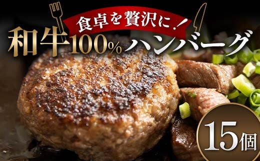 食卓を贅沢に！和牛100％ハンバーグ 15個 牛肉 100％ フライパン 焼くだけ 濃厚 簡単 香ばしい 肉汁 ジューシー 脂 甘み 赤身 コク ご飯 おかず パン メインディッシュ お歳暮 お中元 F6T-602
