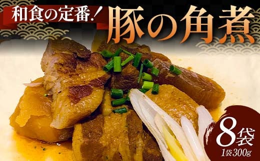 和食の定番！豚の角煮 8袋 国産豚肉 秘伝のタレ とろける 柔らかい ほろり 懐かしい味 醤油 温めるだけ 本格的 手軽 ご飯 お弁当 お酒 ボリューム シェア F6T-609