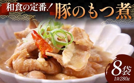 和食の定番！豚のもつ煮 8袋 じっくり やわらか 豚もつ 懐かしい 特製味噌 濃厚 タレ ご飯 お酒 温めるだけ 簡単 忙しい 食卓 おつまみ 手軽 ボリューム シェア F6T-612