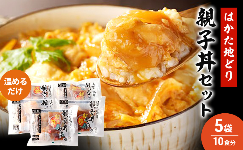 【福岡県大刀洗町】はかた地どり 親子丼 セット 5セット 温めるだけ 鶏肉 お肉 レンジ 調理 ※配送不可:離島