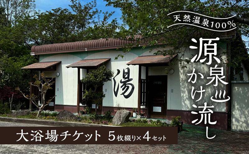 【福岡県朝倉市】温泉 天然温泉100% 源泉かけ流し 大浴場チケット5枚綴り×4セット 天然温泉 チケット 源泉