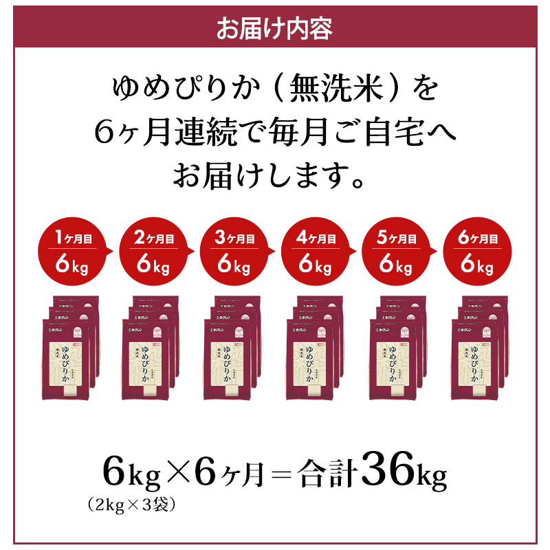 6ヵ月 定期便 (無洗米6kg)ホクレンゆめぴりか(無洗米2kg×3袋)袋はチャック付 お米 白米 ごはん ご飯 ライス 和食 炭水化物 主食 おにぎり お弁当  [JA新おたる] 